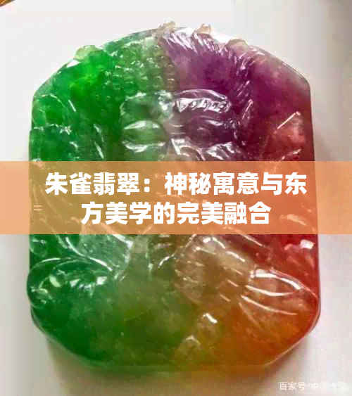 朱雀翡翠：神秘寓意与东方美学的完美融合