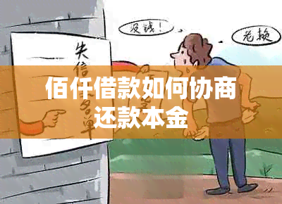 佰仟借款如何协商还款本金