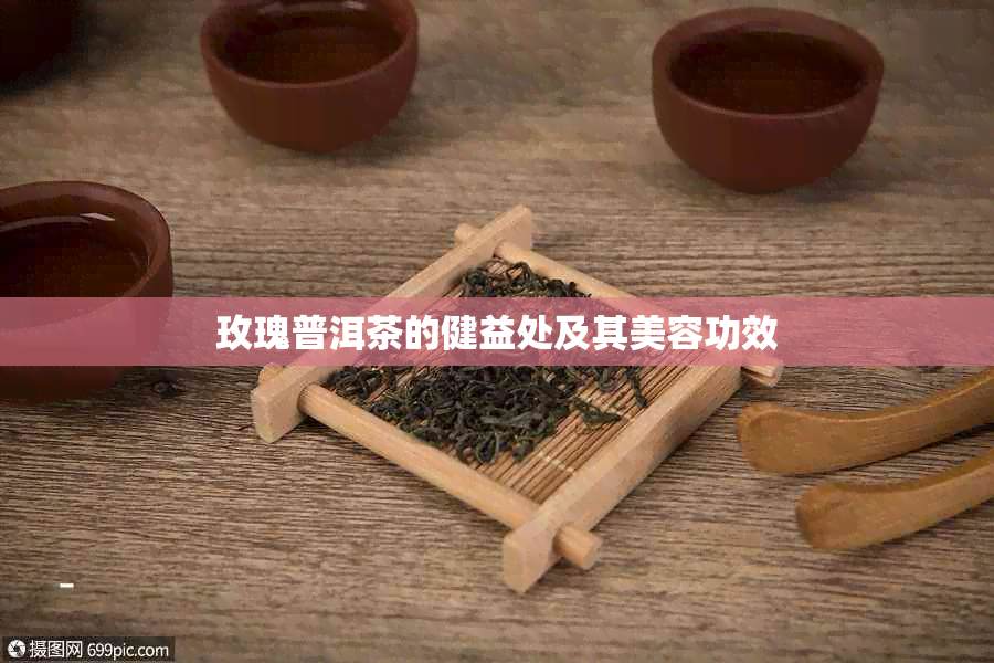 玫瑰普洱茶的健益处及其美容功效