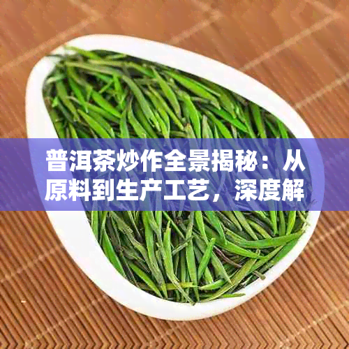 普洱茶炒作全景揭秘：从原料到生产工艺，深度解析市场波动与投资风险