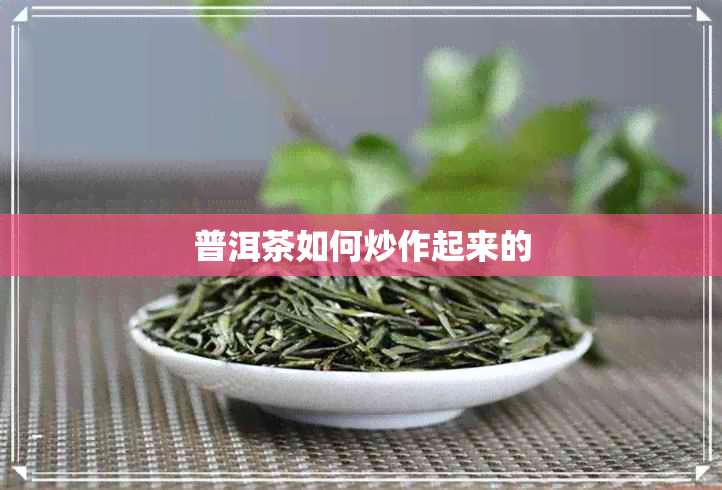 普洱茶如何炒作起来的