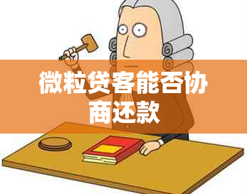 微粒贷客能否协商还款