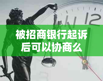 被招商银行起诉后可以协商么