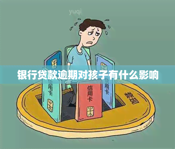 银行贷款逾期对孩子有什么影响