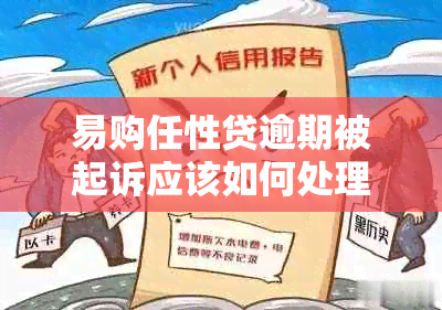 易购任性贷逾期被起诉应该如何处理