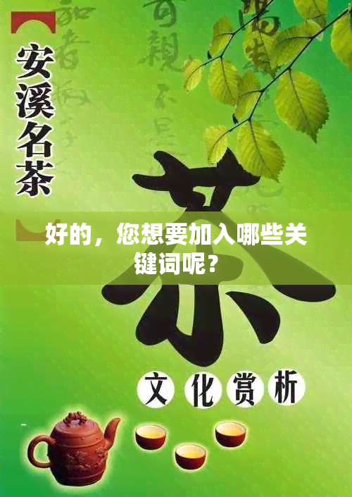 好的，您想要加入哪些关键词呢？