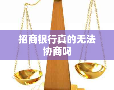 招商银行真的无法协商吗