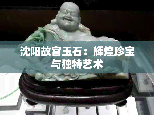 沈阳故宫玉石：辉煌珍宝与独特艺术