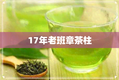 17年老班章茶柱