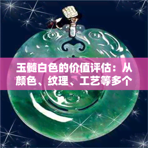 玉髓白色的价值评估：从颜色、纹理、工艺等多个角度进行分析