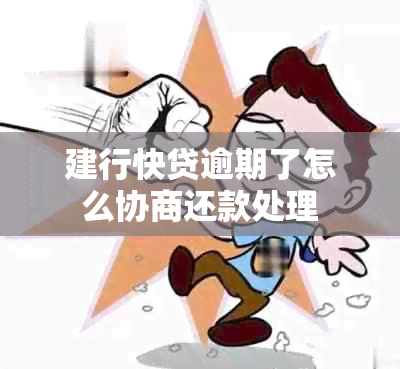 建行快贷逾期了怎么协商还款处理