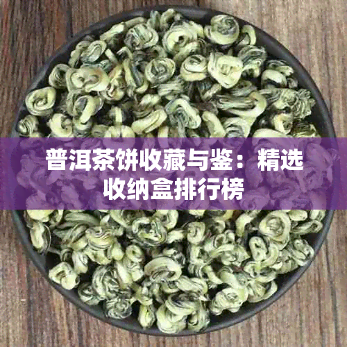 普洱茶饼收藏与鉴：精选收纳盒排行榜