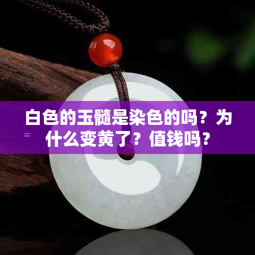 白色的玉髓是染色的吗？为什么变黄了？值钱吗？