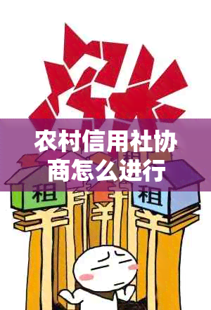 农村信用社协商怎么进行