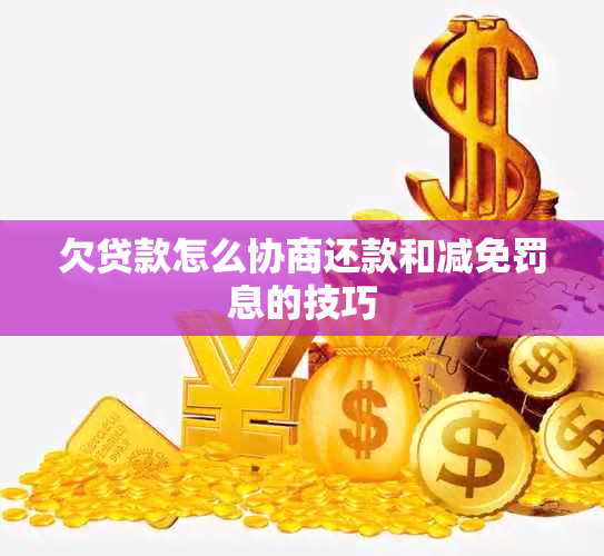 欠贷款怎么协商还款和减免罚息的技巧