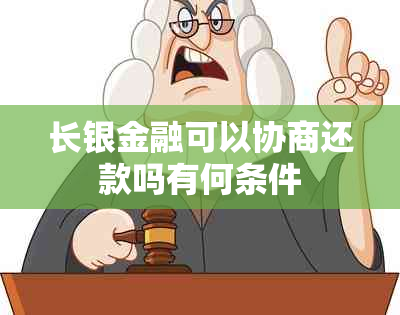 长银金融可以协商还款吗有何条件