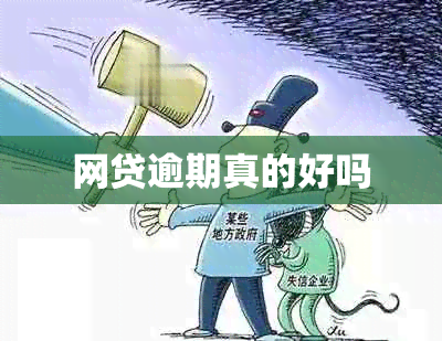 网贷逾期真的好吗