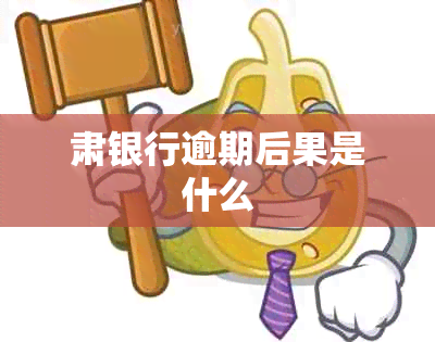 肃银行逾期后果是什么