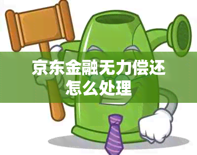 京东金融无力偿还怎么处理