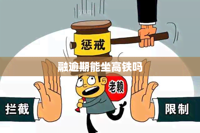 融逾期能坐高铁吗