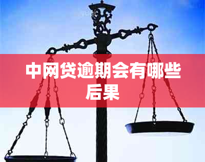 中网贷逾期会有哪些后果