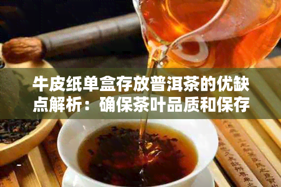 牛皮纸单盒存放普洱茶的优缺点解析：确保茶叶品质和保存效果的全方位探讨