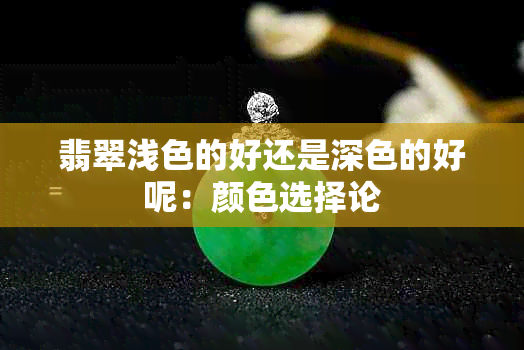 翡翠浅色的好还是深色的好呢：颜色选择论