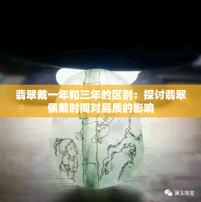 翡翠戴一年和三年的区别：探讨翡翠佩戴时间对品质的影响