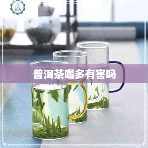 普洱茶喝多有害吗