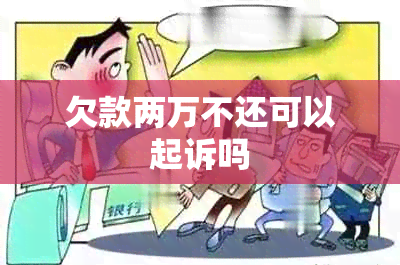 欠款两万不还可以起诉吗