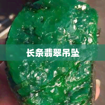 长条翡翠吊坠