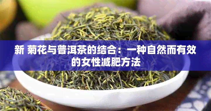 新 菊花与普洱茶的结合：一种自然而有效的女性减肥方法