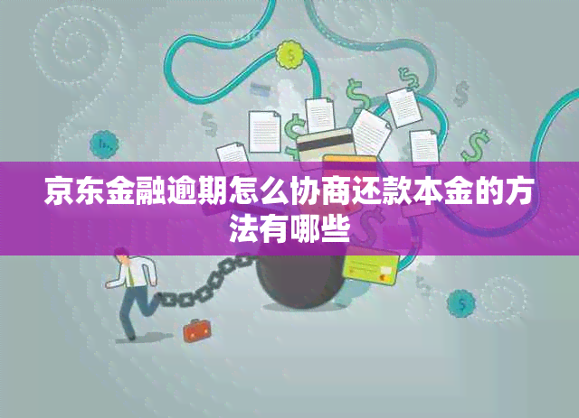 京东金融逾期怎么协商还款本金的方法有哪些