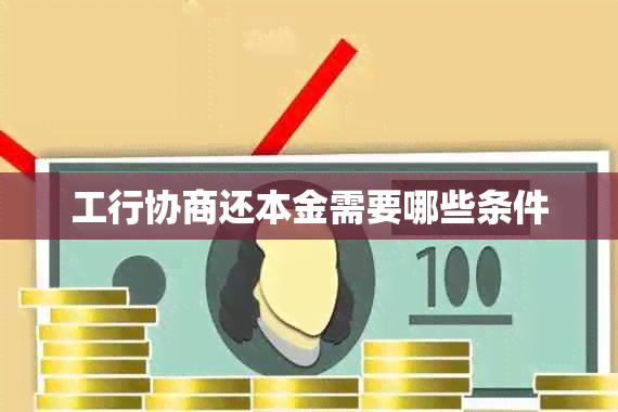 工行协商还本金需要哪些条件