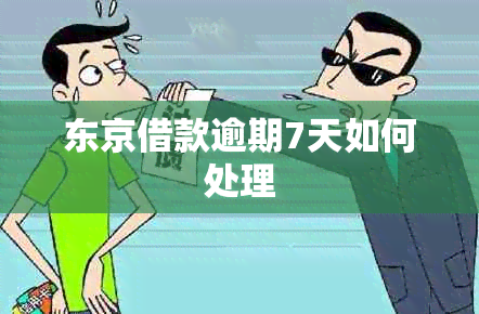 东京借款逾期7天如何处理