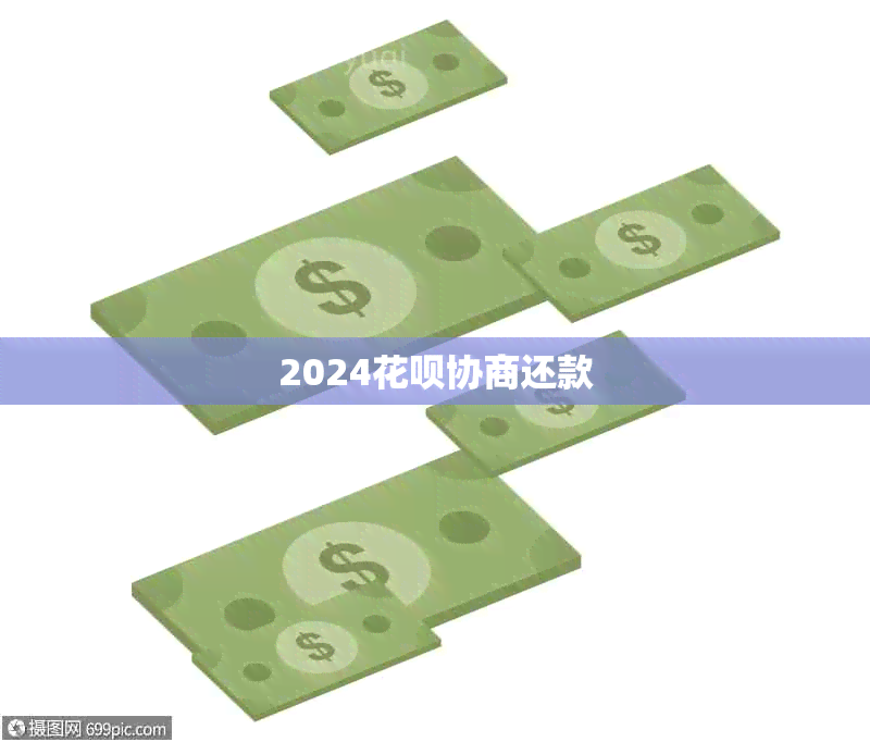 2024花呗协商还款