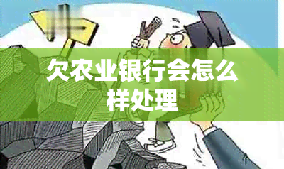 欠农业银行会怎么样处理