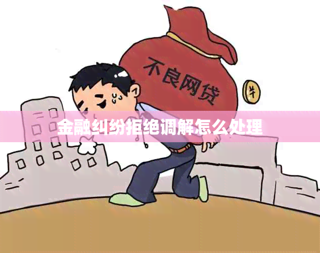 金融纠纷拒绝调解怎么处理