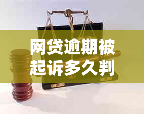 网贷逾期被起诉多久判决需要多长时间