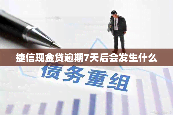 捷信现金贷逾期7天后会发生什么