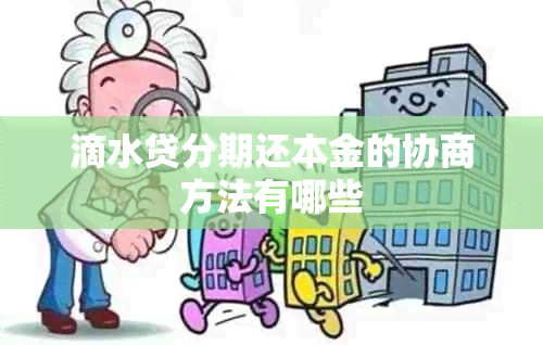 滴水贷分期还本金的协商方法有哪些