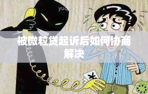 被微粒贷起诉后如何协商解决