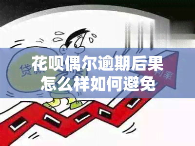 花呗偶尔逾期后果怎么样如何避免