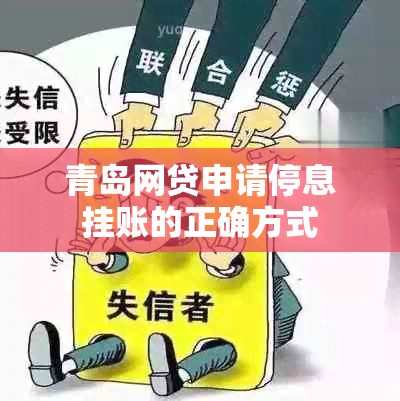 青岛网贷申请停息挂账的正确方式