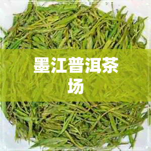 墨江普洱茶场