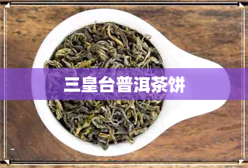 三皇台普洱茶饼