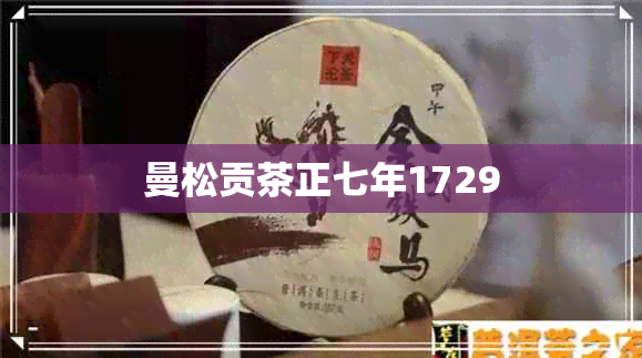 曼松贡茶正七年1729