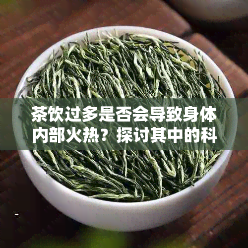 茶饮过多是否会导致身体内部火热？探讨其中的科学依据与影响因素