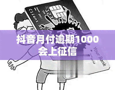 抖音月付逾期1000会上