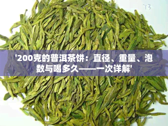 '200克的普洱茶饼：直径、重量、泡数与喝多久——一次详解'